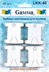 Бобины для намотки мулине Gamma LKK-40 картон (белые)